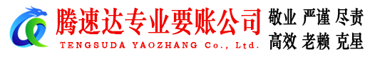 浈江讨账公司